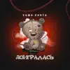 Sasha Santa - Доигралась - Single